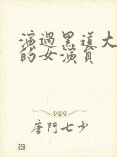 演过黑道大姐大的女演员