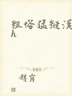 粗俗猛糙汉粗口h