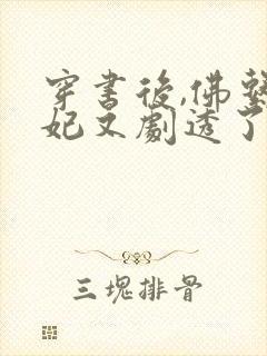 穿书后,佛系贵妃又剧透了 冰婶