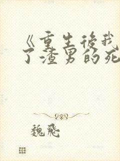 《重生后我嫁给了渣男的死对头