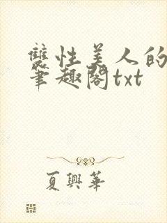 双性美人的日常笔趣阁txt封面