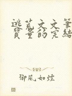 逃荒文文笔好高质量的完结文