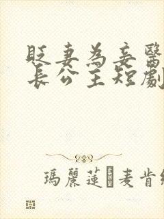 贬妻为妾医女是长公主短剧全集免费观看