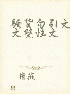 骚货勾引文男男文双性文封面