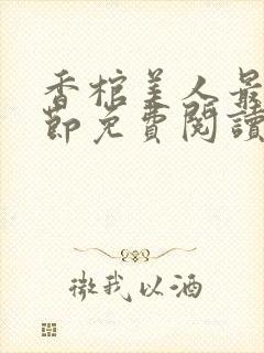 香棺美人最新章节免费阅读