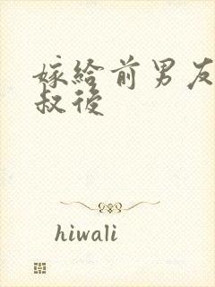 嫁给前男友他叔叔后封面