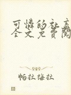 可怜的社畜周颂全文免费阅读东渡日