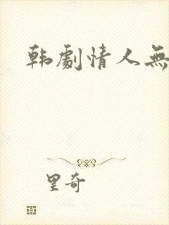 韩剧情人无删减