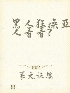 黑人狂操亚洲女人看看?封面