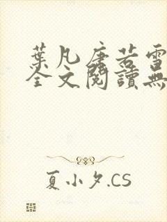 叶凡唐若雪正版全文阅读无弹窗