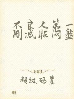 不良人第一季无删减版网盘