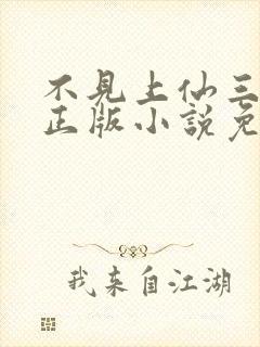 不见上仙三百年正版小说免费阅读