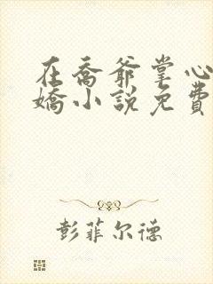 在乔爷掌心撒个娇小说免费阅读