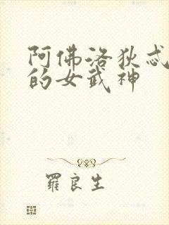 阿佛洛狄忒终末的女武神封面