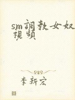 sm调教女奴隶视频