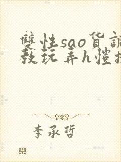 双性sao货调教玩弄h恺撒尔