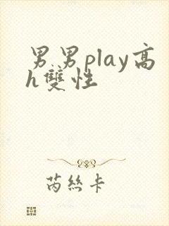 男男play高h双性