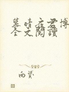 慕晴夜君博免费全文阅读