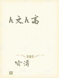 h文h高