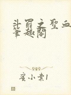 斗罗之圣血无双笔趣阁