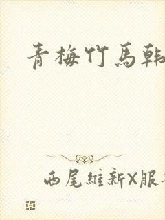 青梅竹马韩漫