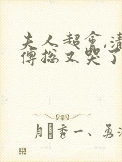 夫人超会,清冷傅总又哭了免费观看