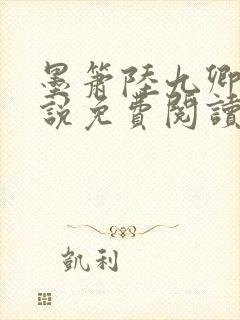 墨箫陆九卿的小说免费阅读