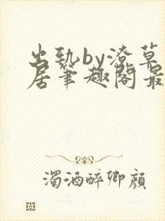 出轨by潦草邻居笔趣阁最新章节