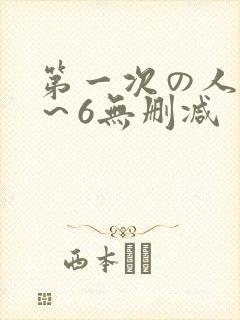 第一次の人妻1～6无删减