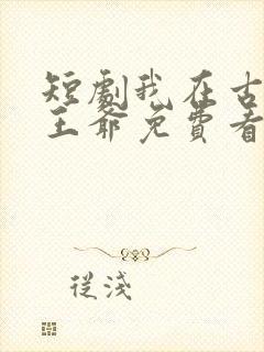 短剧我在古代当王爷免费看封面