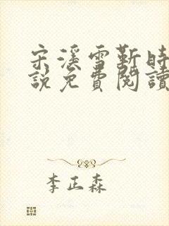 宋溪雪靳时川小说免费阅读最新章节