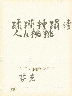 蹂躏糟蹋清冷美人h桃桃