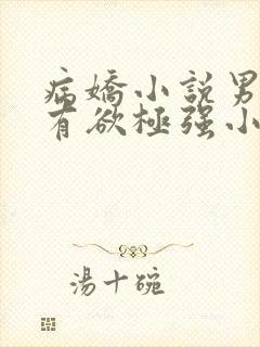 病娇小说男主占有欲极强小说