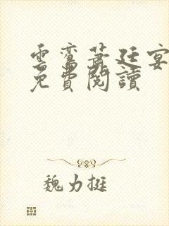 云鸾萧廷宴全文免费阅读