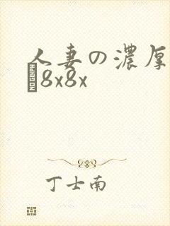 人妻の浓厚林ゆな8x8x