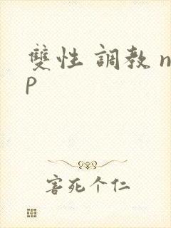 双性 调教 np