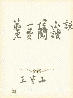 第一侯小说全文免费阅读