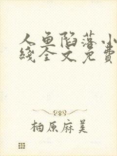 人鱼陷落小说在线全文免费阅读笔趣阁无弹窗