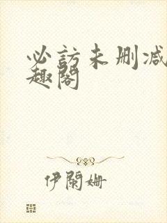 必访未删减版笔趣阁