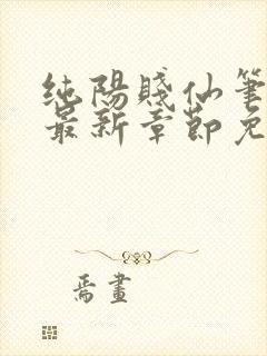 纯阳贱仙笔趣阁最新章节免费阅读