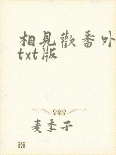 相见欢番外完整txt版