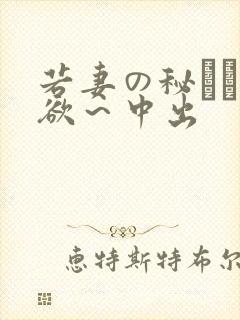 若妻の秘めた肉欲～中出