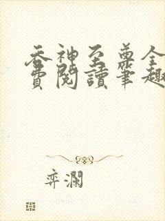 吞神至尊全文免费阅读笔趣阁