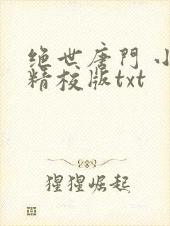 绝世唐门 小说精校版txt