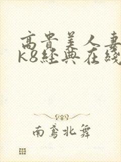 高贵美人妻侵犯k8经典在线