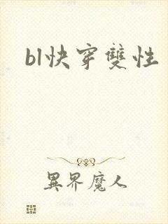 bl快穿双性