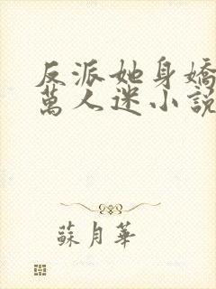 反派她身娇体软万人迷小说