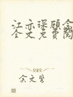 江亦琛顾念小说全文免费阅读