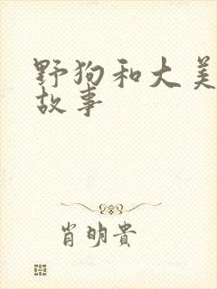 野狗和大美人的故事