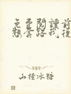 免费阅读前夫总想套路我复婚封面